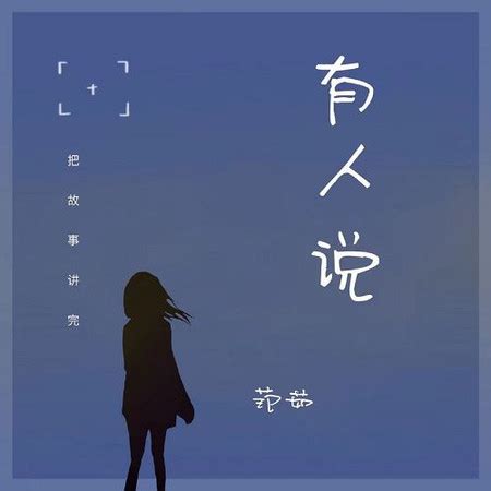 有人說|范茹